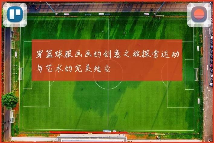 穿篮球服画画的创意之旅探索运动与艺术的完美结合