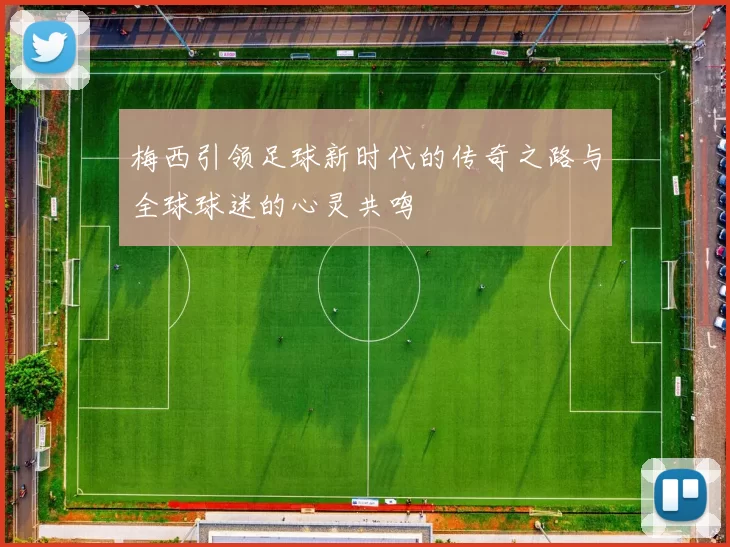 梅西引领足球新时代的传奇之路与全球球迷的心灵共鸣