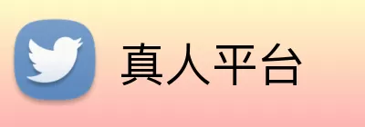 真人平台 logo
